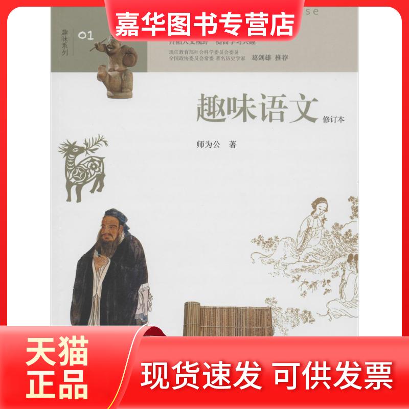【正版现货】 趣味语文（修订本）（1） 师为公 山东人民出版社