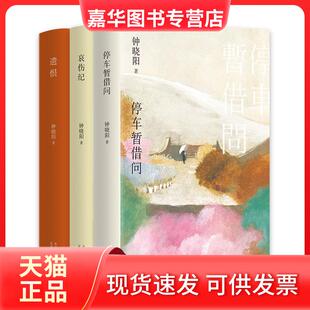 【正版现货】 停车暂借问 钟晓阳 著 北京十月文艺出版社