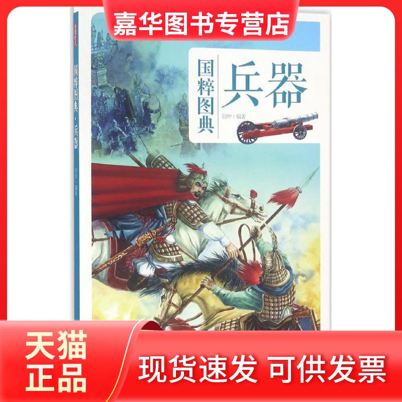 【正版现货】 兵器 伯仲 编著 中国画报出版社