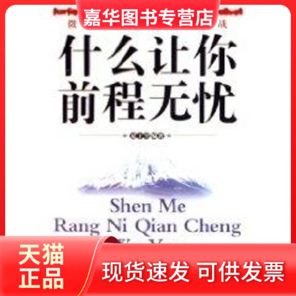 【正版现货】 什么让你前程无忧 夏于全 著 中国三峡出版社