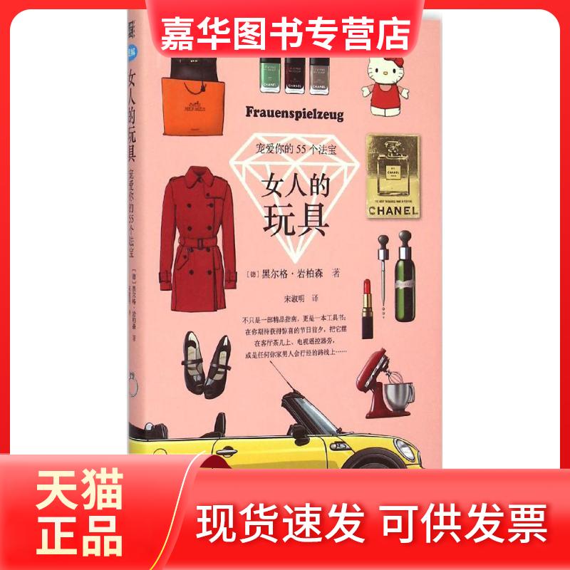 【正版现货】  女人的玩具：宠爱你的55个法宝 [德] 黑尔格·岩柏森 著，宋淑明 译 湖北科学技术出版社
