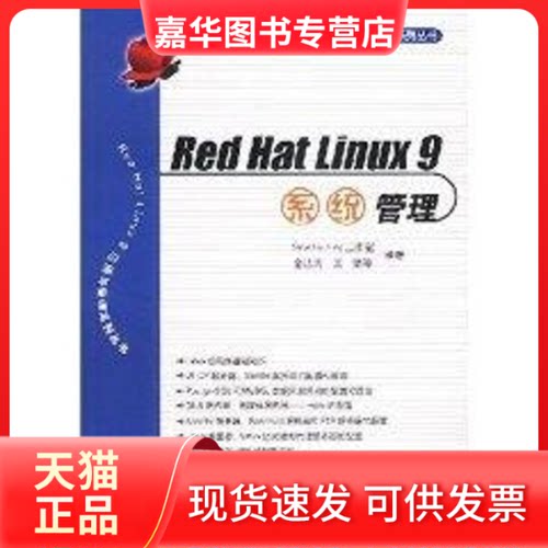 【正版现货】 RED HAT LINUX9系统管理//RED HAT LINUX9应用与管理系列丛书 金洁珩 机械工业出版社