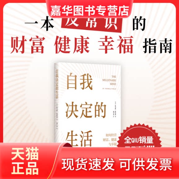 【正版现货】 自我决定的生活 (美)托马斯•斯坦利 著 庞子杰 译 新星出版社