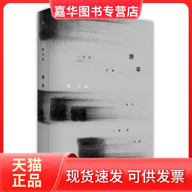 【正版现货】 潦草 贾行家 著 上海三联书店