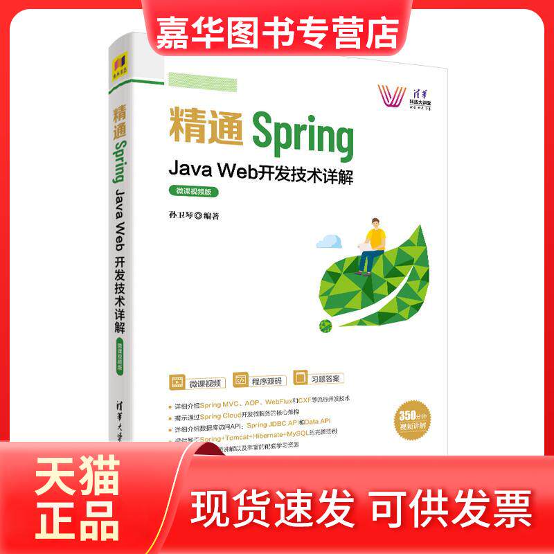 【正版现货】 全新正版 精通Spring Java Web开发技术详解 微课视频版 孙卫琴 清华大学出版社