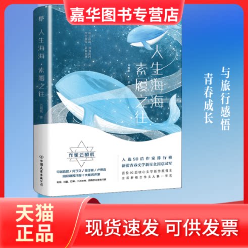 【正版现货】 人生海海 素履之往 云鲸航 著 中国友谊出版公司