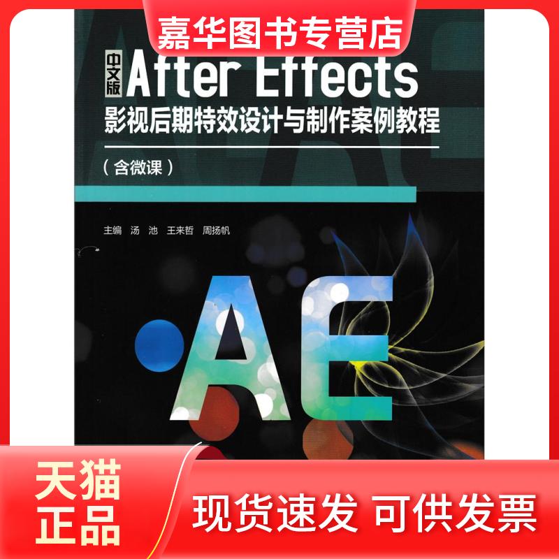 【正版现货】 中文版After Effects影视后期设计与制作案例教程 汤池,王来哲,周扬帆主编 北京希望电子出版社