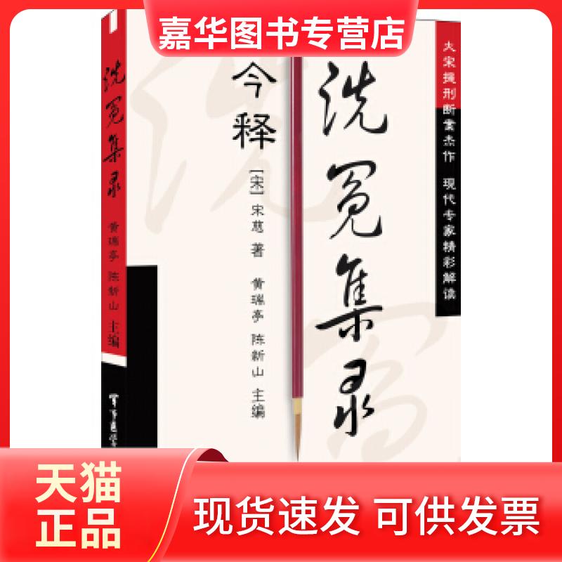 【正版现货】 《洗冤集录》今释 (南宋)宋慈 黄瑞亭 陈新山 军事医学科学出版社