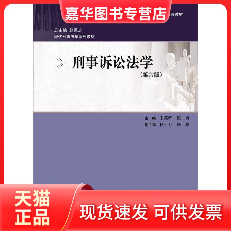 【正版现货】 刑事诉讼法学第六版现代刑事法学系列教材 宋英辉 甄贞 中国人民大学出版社