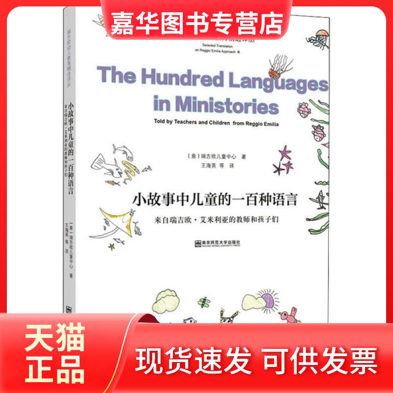 【正版现货】 小故事中儿童的一百种语言 来自瑞吉欧·艾米利亚的教师和孩子们 瑞吉欧儿童中心 南京师范大学出版社