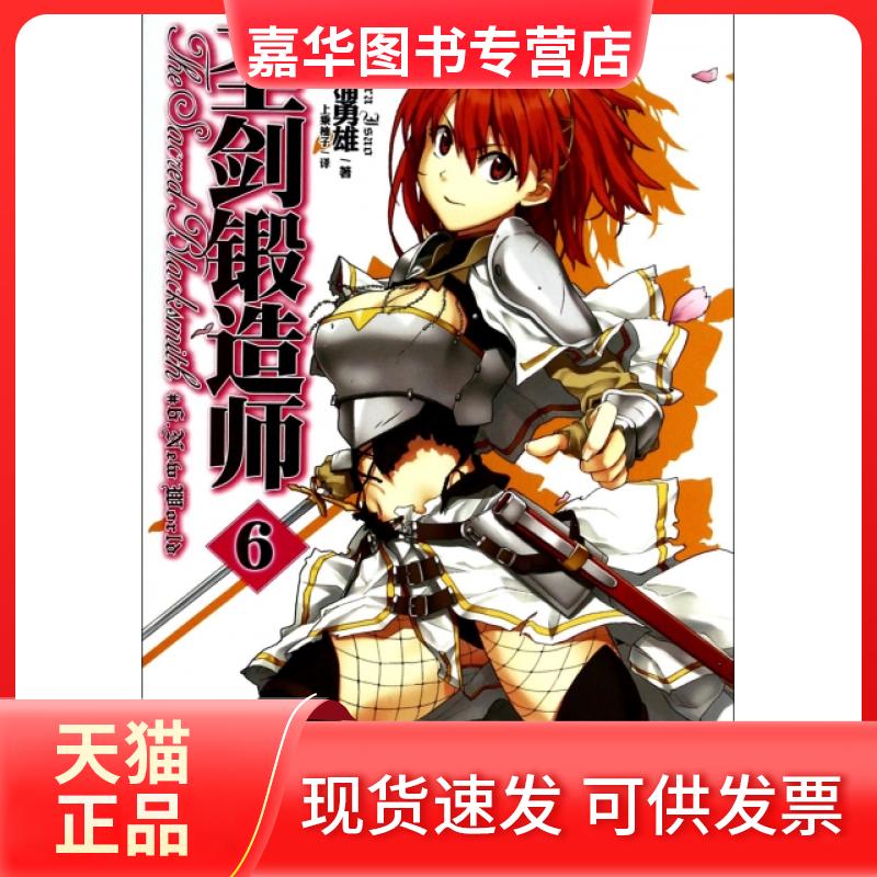 【正版现货】 圣剑锻造师(6) (日)三浦勇雄|译者:上乘柚子|绘画:(日)屡那 湖南美术