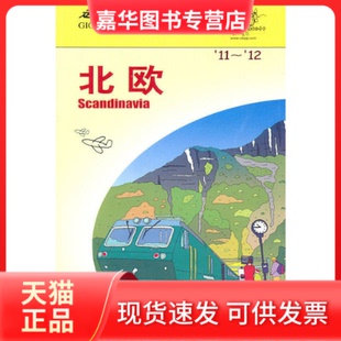 【正版现货】 北欧-走遍全球 本社 中国旅游出版社