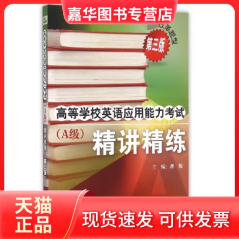 【正版现货】 高等学校英语应用能力(附光盘A级精讲精练第3版) 编者:龚耀 外语教学与研究出版社