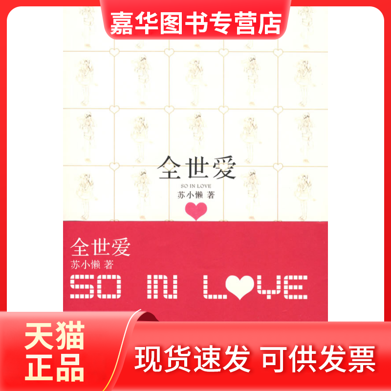 【正版现货】 全世爱 苏小懒 长江文艺出版社