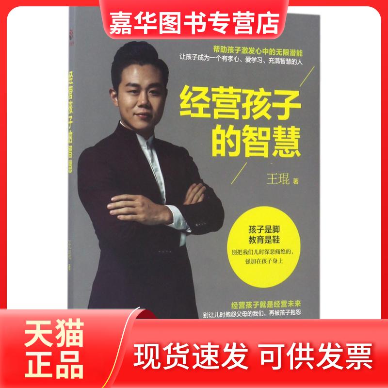 【正版现货】 经营孩子的智慧 王琨 著 著 广东经济出版社