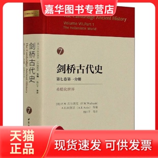 【正版现货】 剑桥古代史 第7卷分册 希腊化世界 （英）F.W.沃尔班克，A.E.阿斯廷/等编 杨巨平/等译 中国社会科学出版社