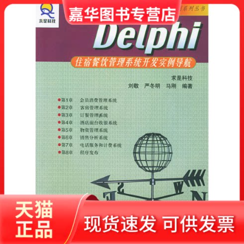 【正版现货】 Delphi住宿餐饮管理系统开发实例导航（附光盘） 求是科技 人民邮电出版社