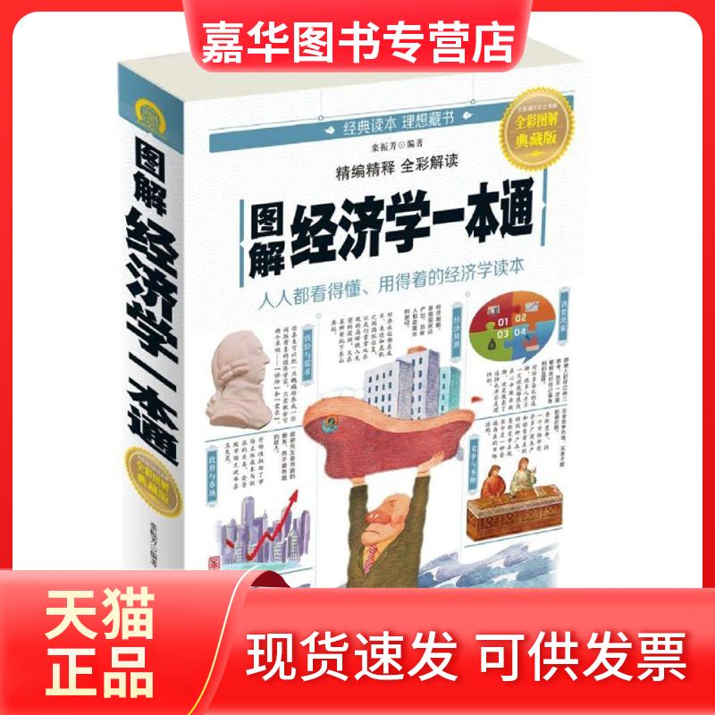 【正版现货】 图解经济学一本通 栾振芳 编著 著作 中国华侨出版社