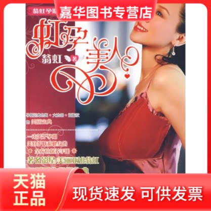 【正版现货】 虹孕美人/翁虹孕期健康保养秘籍 翁虹 著 上海锦绣文章出版社