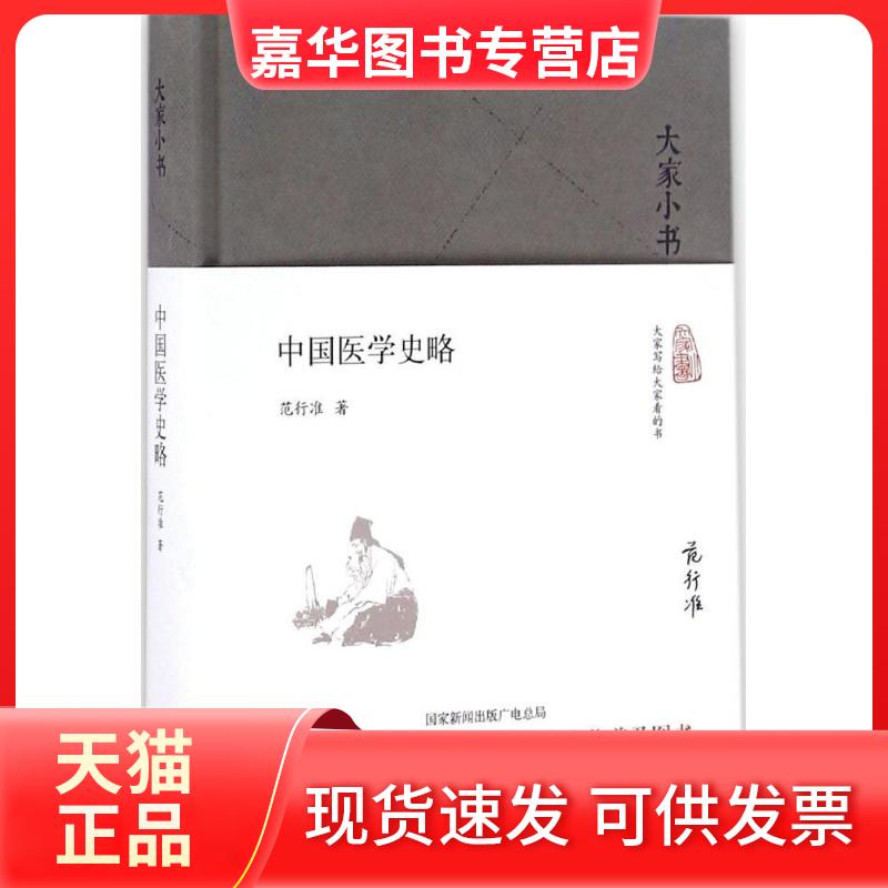 【正版现货】 中国医学史略 范行准 北京出版集团