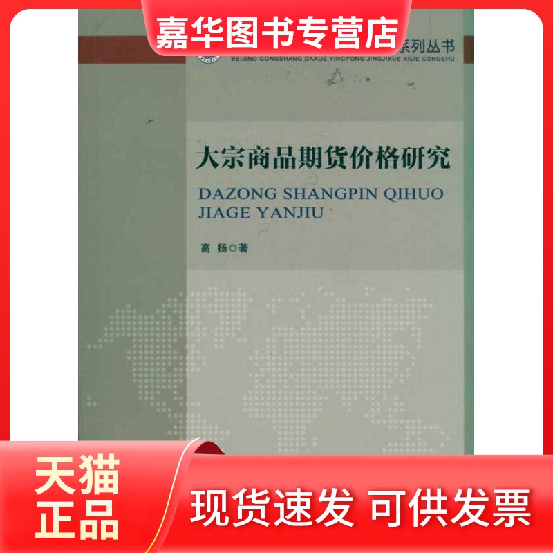 【正版现货】 大宗商品期货价格研究 高扬 著作 经济科学出版社