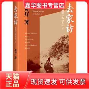 【正版现货】 我的二本学生 2 去家访 黄灯 著 人民文学出版社