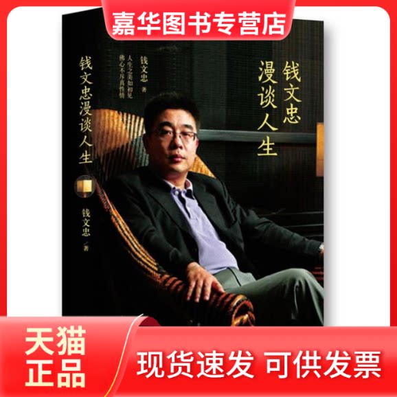 【正版现货】 钱文忠:漫谈人生 钱文忠 著作 长江文艺出版社