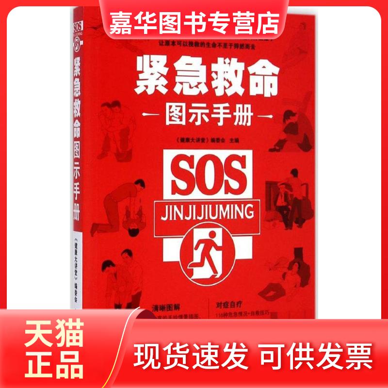 【正版现货】 紧急救命图示手册 《健康大讲堂》编委会 主编 著 黑龙江科学技术出版社