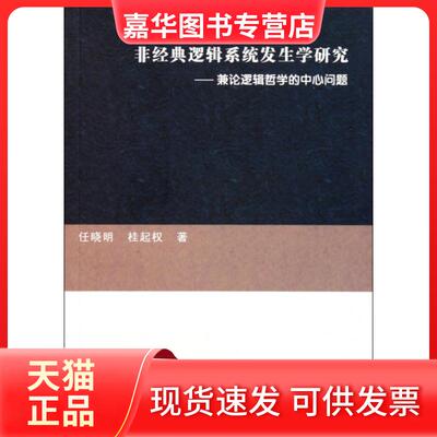 【正版现货】 非经典逻辑系统发生学研究--兼论逻辑哲学的中心问题 任晓明//桂起权 南开大学
