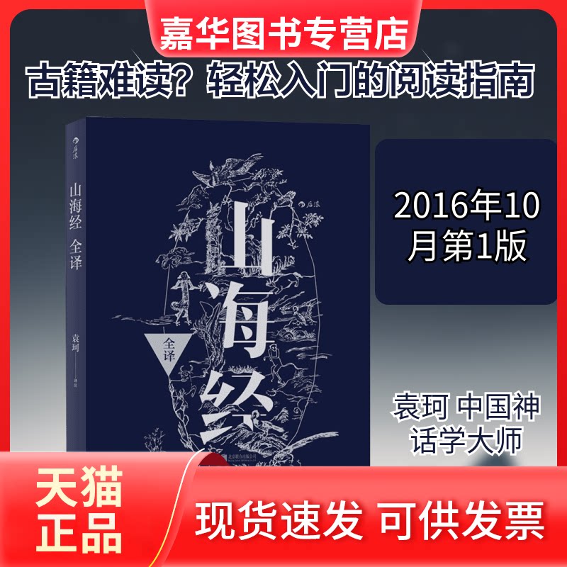 【正版现货】 山海经全译 袁珂 注 著 京华出版社