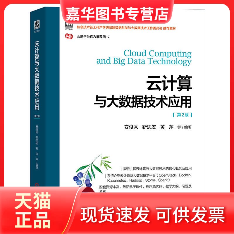 【正版现货】 云计算与大数据技术应用 第2版 安俊秀 等 编 机械工业出版社