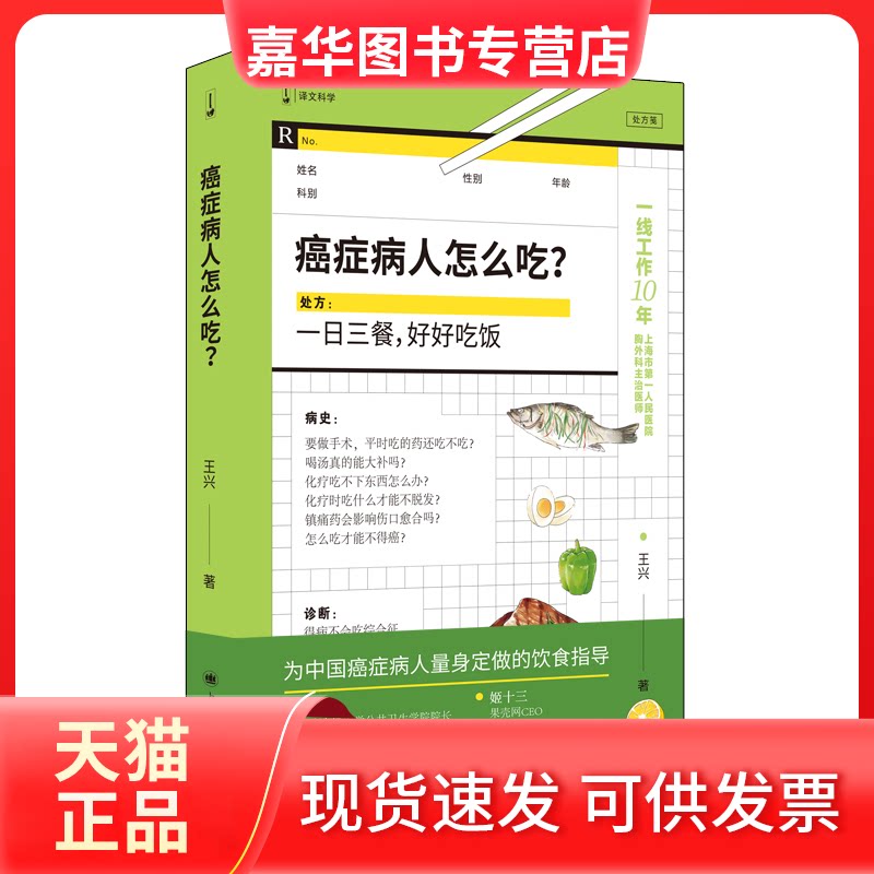 【正版现货】 癌症病人怎么吃? 王兴 著 上海译文出版社