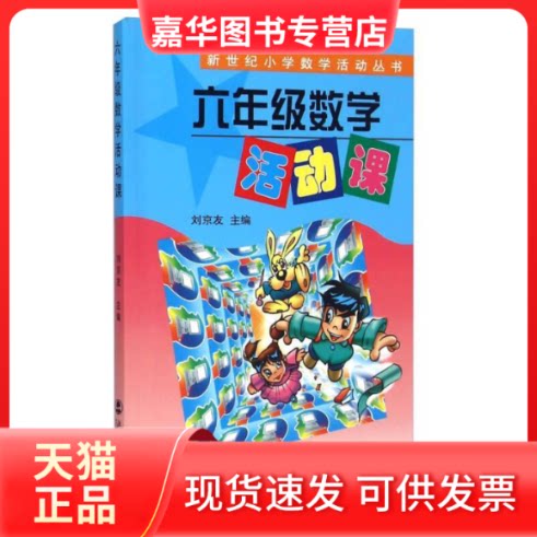 【正版现货】 六年级数学活动课 刘京友 北京师范大学出版社
