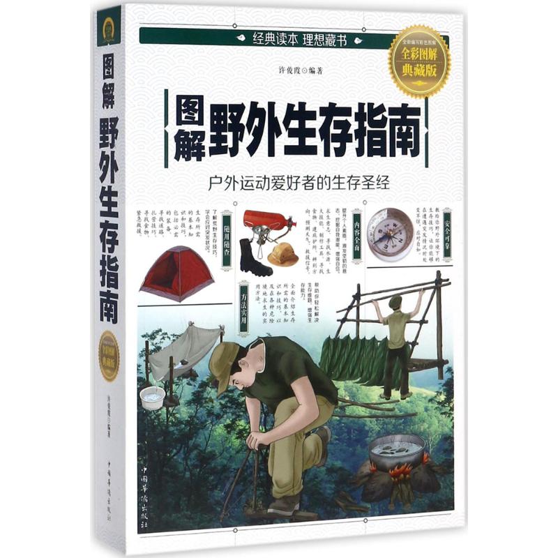 【正版现货】 图解野外生存指南(全彩图解典藏版) 许俊霞 中国华侨出版社