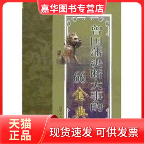 【正版现货】 曾国藩决断大事的66金典 迟双明 内蒙古人民出版社