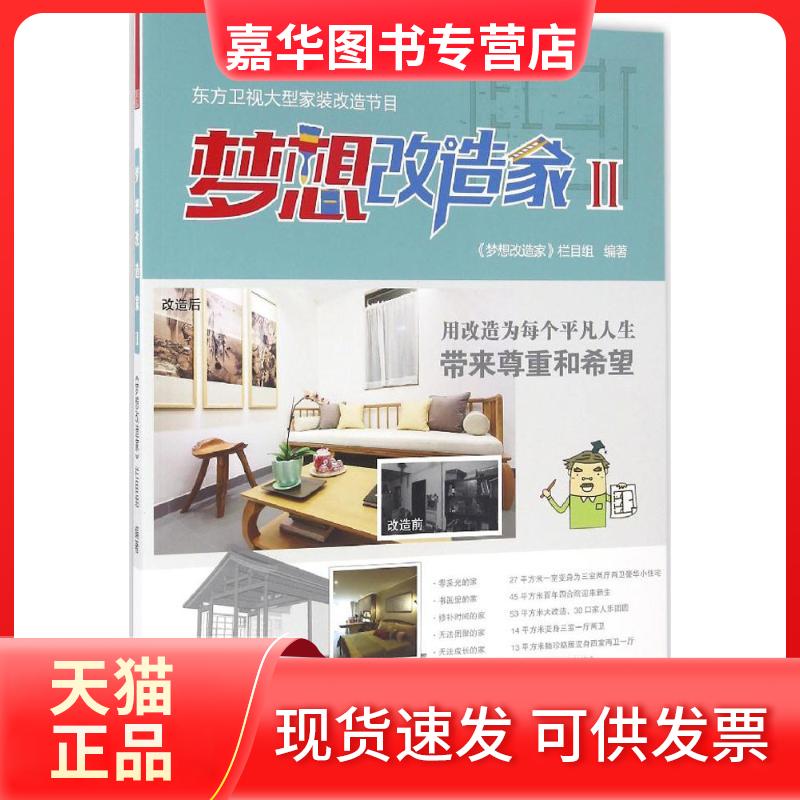 【正版现货】 梦想改造家 梦想改造家栏目组 编著 江苏凤凰科学技术出版社