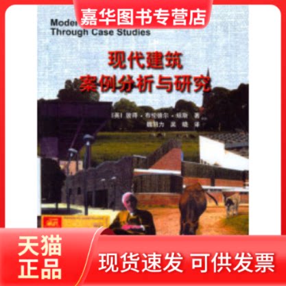 【正版现货】 现代建筑案例分析与研究 彼得·布伦德尔·琼斯 中国建筑工业出版社