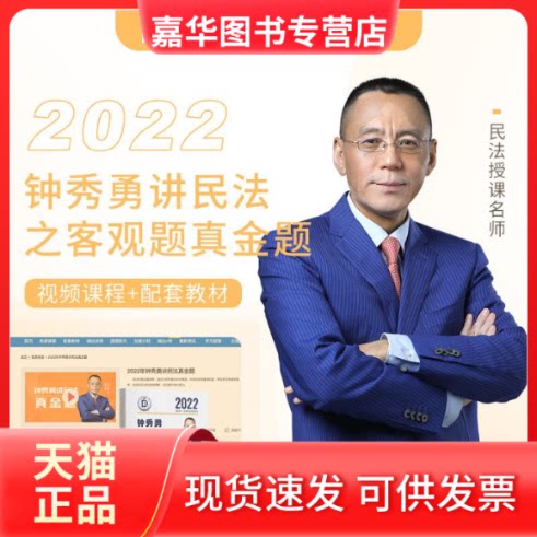 【正版现货】 瑞达法考2022法律职业资格钟秀勇讲民法之真金题课程配资料 钟秀勇 中国商务出版社