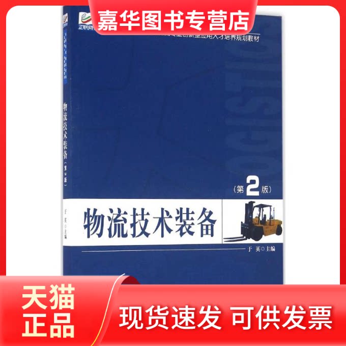 【正版现货】 物流技术装备(第2版) 于英 北京大学出版社