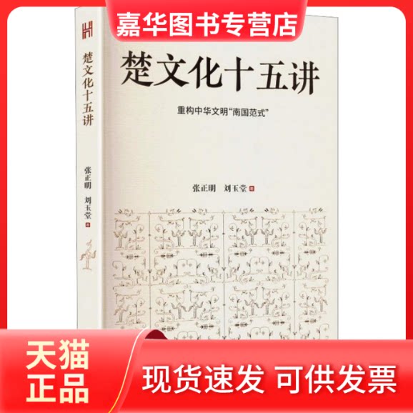 【正版现货】 楚文化十五讲(长江人文馆) 张正明,刘玉堂 著 长江文艺出版社
