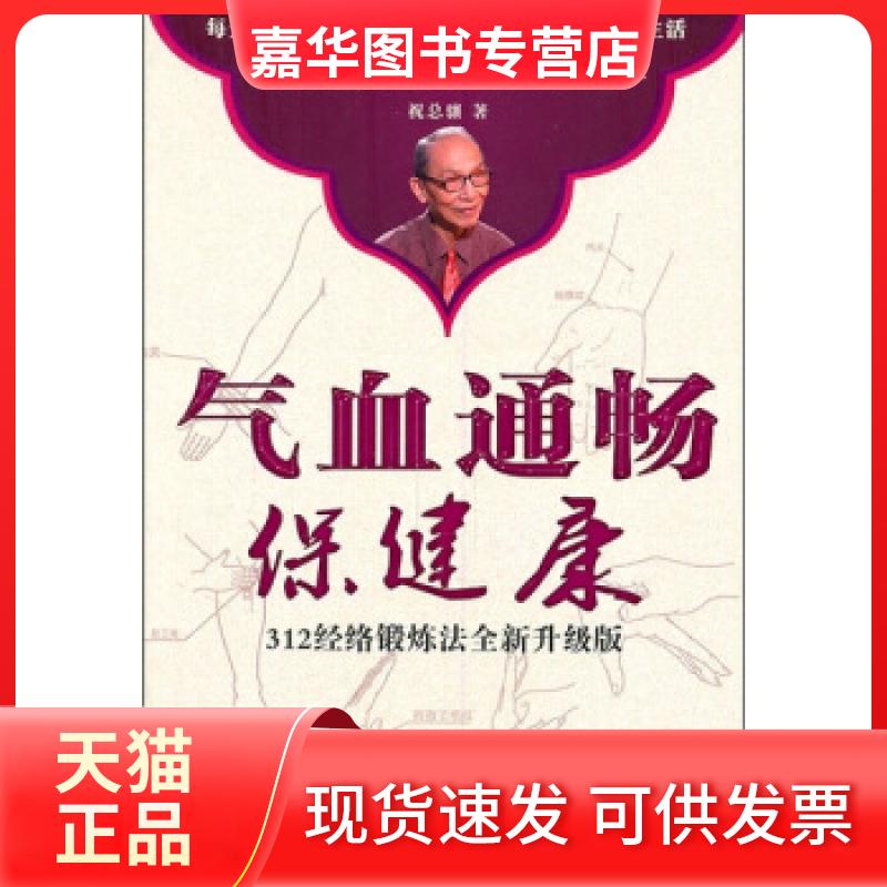 【正版现货】 气血通畅保健康312经络锻炼法全新升级版 祝总骧著 中医古籍出版社
