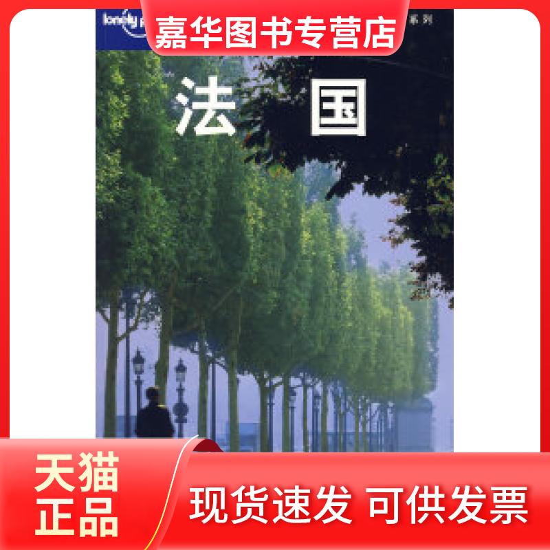 【正版现货】 法国/LonelyPlanet旅行指南系列 (澳)Lonely Planet公司 北京燕清联合翻译公司 北京三联出版社