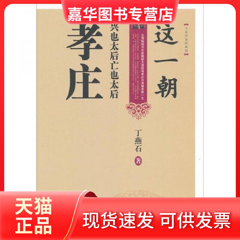 【正版现货】 这一朝兴也太后亡也太后:孝庄H10244 丁燕石 著 中国工人出版社