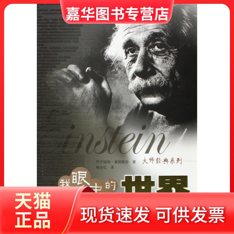 【正版现货】 我眼中的世界/大师经典系列 (美)阿尔伯特·爱因斯坦|译者:杨全红 安徽科学技术出版社
