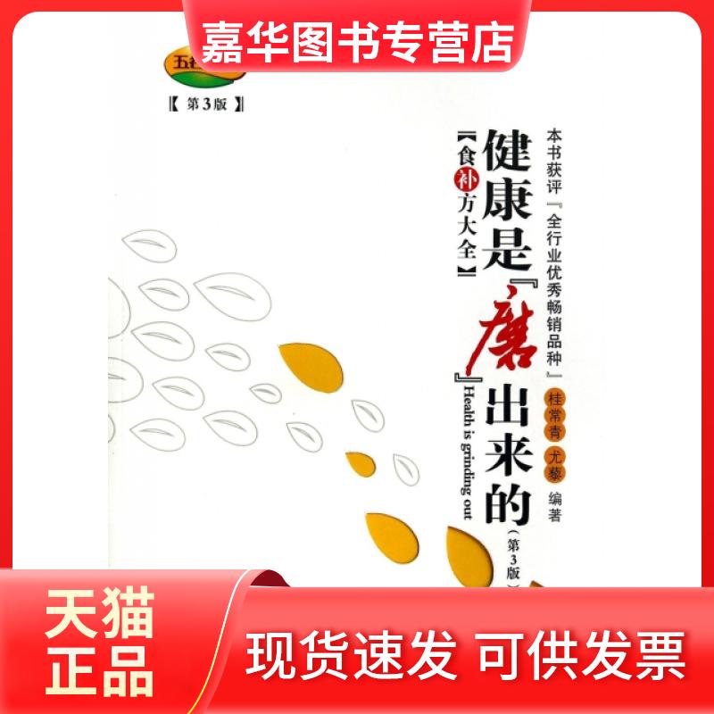 【正版现货】 健康是磨出来的(食补方大全第3版) 桂常青//尤藜 广东科技