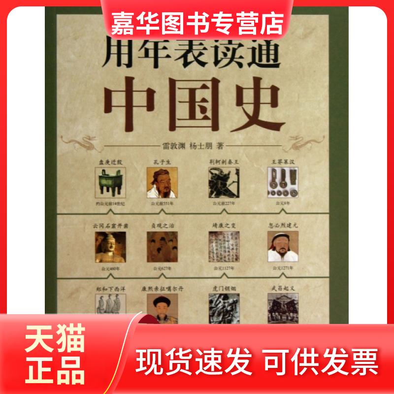 【正版现货】 用年表读通中国史 雷敦渊//杨士朋 中华书局