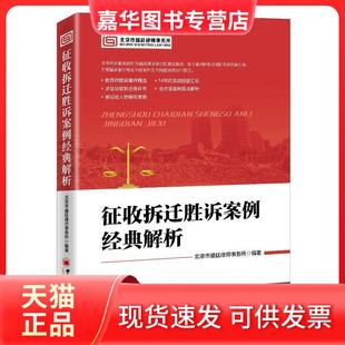 【正版现货】 征收拆迁胜诉案例经典解析 精选案例,14年实战经验汇总,维权宝典 北京市盛廷律师事务所 编著 中国经济出版社