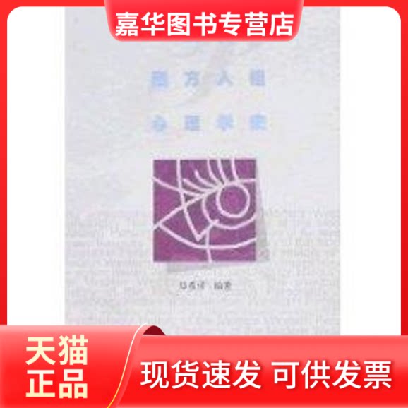 【正版现货】 现代西方人格心理学史 郑希付　编著 著 广东教育出版社