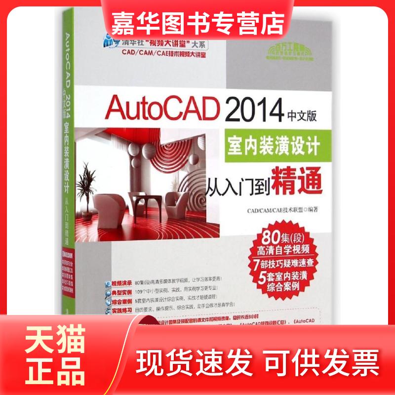【正版现货】 AutoCAD 2014中文版室内装潢设计从入门到精通 CAD CAM CAE技术联盟 著作 清华大学出版社