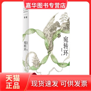 【正版现货】 宛转环 慕明 著 上海文艺出版社